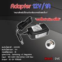 DVE Adaptor 12V/1A 1000mA สำหรับกล้องวงจรปิดและอื่นๆ