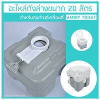 อะไหล่ถังล่าง ขนาด 20ลิตร สำหรับสุขภัณฑ์เคลื่อนที่ ผู้สูงอายุ Handy Toilet