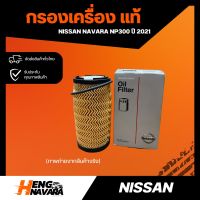 กรองเครื่อง NISSAN NAVARA NP300 ปี2021 (แท้ศูนย์)