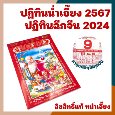 2567/2024 ปฎิทินน่ำเอี๊ยง ใหญ่ แท้ ปฎิทินแบบฉีก ปีใหม่ ปฏิทิน2567 ปฏิทิน2024  ปฎิทินจีน ปฎิทินดูดวง น่ำเอี้ยง น้ำเอี๊ยง ปฎิทินแขวน