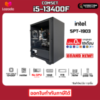 COMSET / CPU i5-13400F / 16GB DDR4 / 1TB M.2 NVMe. / 750W 80+ / GPU Optional คอมพิวเตอร์ คอม คอมพิวเตอร์เกม คอมประกอบ คอมพิวเตอร์ครบชุด PC GAMING COMPUTER / SPT-1903