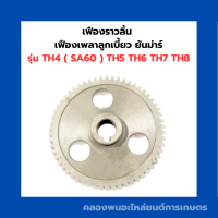 เฟืองราวลิ้น เฟืองเพลาลูกเบี้ยว ยันม่าร์ TH4 ( SA60 ) TH5 TH6 TH7 TH8 เฟืองยันม่าร์ เฟืองราวลิ้นTH เฟืองราวลิ้นth5 เฟืองราวลิ้นSA เฟืองลูกเบี้ยว