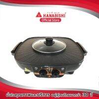 Hanabishi เตาปิ้งย่าง-ชาบู HBG-404 /BBQ-Shabu   สินค้ารับประกัน 1 ปี