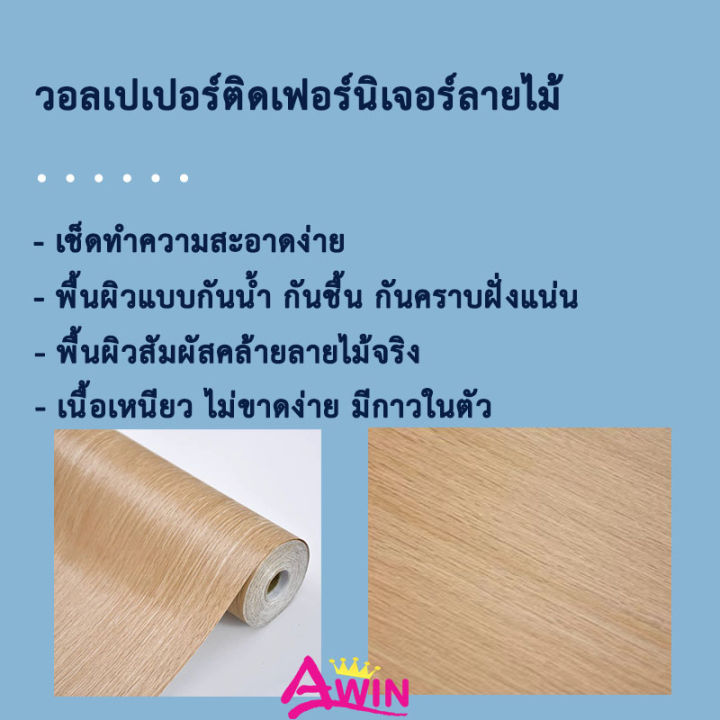 วอลเปเปอร์ลายไม้ติดเฟอร์นิเจอร์-สติ๊กเกอร์ลายไม้-สติ๊กเกอร์ติดโต๊ะ-สติ๊กเกอร์ติดตู้-ติดประตูได้เลย-มีกาวในตัว-กันน้ำ-หนา-wallpaper-sticker