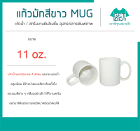 แก้วเซรามิกสีขาวล้วน แก้วขาว เกรดดีพิเศษ ขนาด 11oz. สำหรับสกรีนลายซับลิเมชั่น พร้อมกล่องใส่