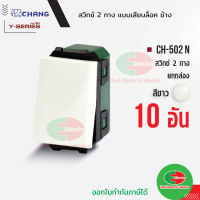 Chang สวิตช์ 2 ทาง CH-502N แพคละ 10ตัว (รุ่นเสียบสาย) สีขาว สวิทช์ 2 ทาง ช้าง CHANG   ไทยอิเล็คทริคเวิร์ค Thaielectricworks