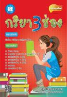 หนังสือเรียน กริยา 3 ช่อง