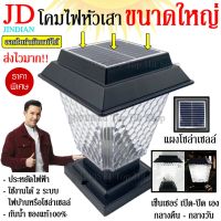 โคมไฟโซล่าเซลล์ JD JD-X79 โคม ไฟหัวเสา ใช้ไฟได้ 2ระบบ พลังงานแสงอาทิตย์และไฟบ้าน ทนแดด ทนฝน ติดตั้งง่าย โคมไฟ โซล่าเซลล์