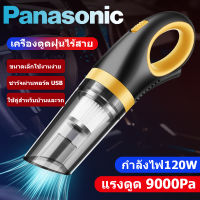 Panasonic เครื่องดูดฝุ่น เครื่องดูดฝุ่นไร้สาย 9000Pa กำลังไฟฟ้าสูงสุด Wet&amp;Dry เอนกประสงค์ใช้ได้ทั้งในบ้านและในรถ ชาร์จไฟได