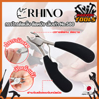 RHINO กรรไกรตัดเล็บ ตัดหนัง เล็บเท้า No.S80 เกรดญี่ปุ่น ด้ามหุ้มยาง ปากเฉียงโค้ง (KT)