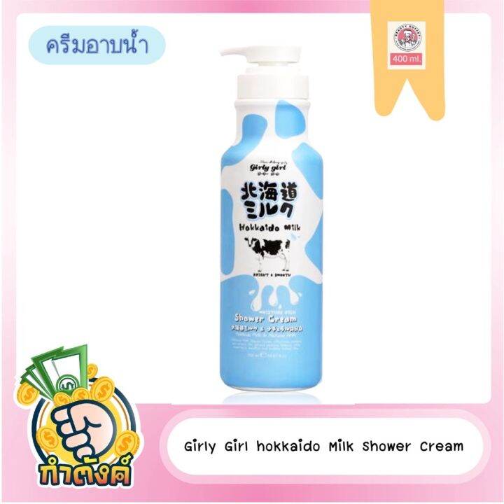 girly-girl-hokkaido-milk-body-lotion-amp-shower-cream-700-ml-by-กำตังค์