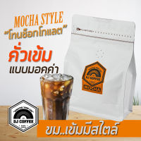 กาแฟรสเข้ม กาแฟสด  กาแฟแบบมอคค่ารสเข้ม  กาแฟสดบด กาแฟบด ยนาด 250กรัม กาแฟสำหรับเครื่องชง คั่วเข้ม