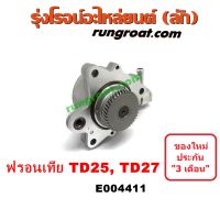 E004411 ปั๊มลม ฟรอนเทีย TD25 TD27 ปั๊มลม ฟรอนเทียร์ TD25 TD27 ปั๊มลม FRONTIER TD25 TD27 ปั๊มลมหน้าเครื่อง นิสสัน ฟรอนเทีย NISSAN FRONTIER TD25 TD27 ปั้มลม ฟรอนเทีย FRONTIER