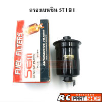 กรองเบนซิน TOYOTA ST191 ยี่ห้อ SEM (SF-9086)