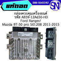 กล่องควบคุมเครื่องยนต์ รหัส AB39-12A650-HD Ford Ranger / Mazda BT-50 pro SID.208  2011 - 2015 เครื่อง 2.2	ของแท้ ของถอด สภาพสินค้าตามในรูป  ** กรุณาแชทสอบถามก่อนสั่งซื