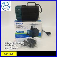 ปั๊มน้ำ SOBO WP-4200 กำลังไฟ55W  กำลังปั๊ม 3000ลิตร/ชม. ปั๊มน้ำสูง2.5เมตร