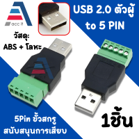 (1ชิ้น)สกรูตัวผู้/ตัวเมีย-5P แบบ USB 2.0 สำหรับขั้วต่อพร้อมตัวป้องกันปลั๊กตัวแปลงหัวต่อ