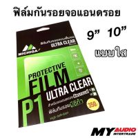 ฟิล์มกันรอยจอแอนดรอยติดรถยนต์ MICHIGA ขนาด 9 นิ้ว, 10 นิ้ว แบบใส ULTRA CLEAR #สติ๊กเกอร์ติดรถ #ฟีล์มติดรถ #ฟีล์มกันรอย #ฟีล์มใสกันรอย #ฟีล์มใส #สติ๊กเกอร์ #สติ๊กเกอร์รถ