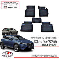 ผ้ายางปูพื้น ยกขอบ ตรงรุ่น Mazda CX-3  2015-2023  (ขนส่งKerry 1-2วันของถึง)พรมยางปูพื้นยกขอบเข้ารูป ตรงรุ่น ถาดยางปูพื้น พรมกันน้ำ