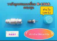 วาล์วลูกศรแบบเชื่อม (อลูมิเนียม) สำหรับน้ำยาแอร์ R-134A ด้าน โล LOW (L) ครบชุด (ตัววาล์ว+ไส้ศร+ฝาปิด)