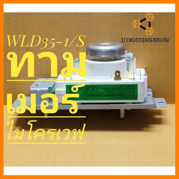 บริการเก็บเงินปลายทาง ทามเมอร์ไมโครเวฟ รุ่นWLD35-1/S ใครยังไม่ลอง ถือ ...