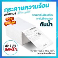 Xshopขายส่ง กระดาษความร้อน สติ๊กเกอร์ 100x150 (500 แผ่น/1 พับ) label sticker กระดาษปริ้นบาร์โค้ด ไม่ใช้หมึก กันน้ำกันน้ำมัน