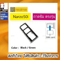 ถาดซิม Realme Narzo50i ที่ใส่ซิม ตัวใส่ซิม ถาดใส่เมม ถาดใส่ซิม Sim RealmeNarzo50i 50i