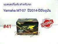 แบตเตอรี่ แห้ง JTZ 10S  12 V 8.6 Ah ยี่ห้อ RR แท้ 100% สำหรับรถ Yamaha MT -07 ปี2014-ปีปัจจุบัน  #41