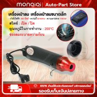 MonQiQi เครื่องเป่าลมร้อน 300w ปืนเป่าลมร้อน โบเวอร์เป่าลม เครื่องมือช่างไฟฟ้าใช้เป่าฟิล์มรถยนต์ ฟิล์มมือถือได้ อุปกรณ์และเครื่องมือช่าง กรุงเทพฯ สต็อกพร้อม