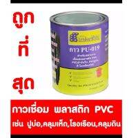 ( Promotion+++) คุ้มที่สุด PVC นำยาประสาน กาวเชื่อม พลาสติกพีวีชี พลาสติกปูบ่อ พลาสติกคลุมเห็ด พลาสติกคลุมดิน พลาสติกโรงเรือน PVC PU-019 1 กระป๋อง ราคาดี กาว กาว ร้อน กาว อี พ็ อก ซี่ กาว ซิ ลิ โคน