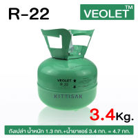 น้ำยาแอร์ R22 ยี่ห้อ veolet ขนาด 3.4 กก.