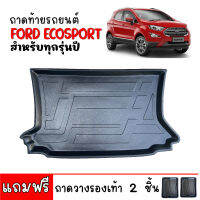 ถาดท้ายรถยนต์ FORD ECOSPORT (สำหรับทุกรุ่นปี) ถาดท้ายรถ ถาดสัมภาระท้ายรถ ถาดรองท้ายรถ ถาดปูท้ายรถ ถาดวางสัมภาระท้ายรถ ถาดรองพื้นรถยนต์