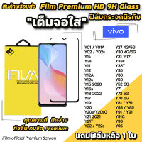 ? Hot iFilm ฟิล์มกระจก เต็มจอใส สำหรับ VIVO Y01 Y02 Y3s Y15s Y16 Y21T Y22 Y33s Y35 Y50 Y52 Y72 Y76 ฟิล์มใสvivo เต็มจอใสvivo ฟิล์มvivo