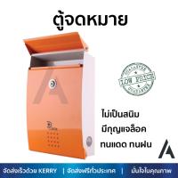 ตู้รับจดหมาย รุ่นขายดี   ตู้จดหมาย เหล็ก D-BOX MB5005 OR-BE ทนทาน ทนแดด ทนฝน เคลือบกันสนิม มีกุญแจล๊อครักษาความปลอดภัย ตู้ใส่จดหมาย พร้อมจัดส่งฟรี Mail Box