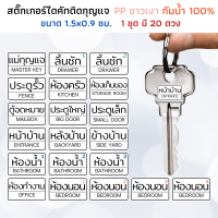 สติกเกอร์ติดกุญแจ PP ขาวเงา กันน้ำ ติดพวงกุญแจ ลูกกุญแจ ติดกุญแจรถ กุญแจบ้าน ประตู หน้าต่าง