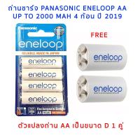 ถ่านชาร์จ Panasonic Eneloop AA 4 ก้อน ของแท้ ผลิต 2021 พร้อม Eneloop D adapter 2 ชิ้น