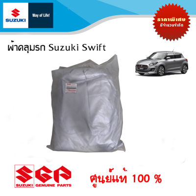 ผ้าคลุมรถ Suzuki Swift อะไหล่แท้