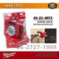 Milwaukee 49-22-4073 Door Lock installation kit ชุดอุปกรณ์นำร่องเจาะประตู Milwaukee 49-22-4073 HOLE DOZER™