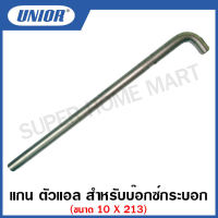 Unior แกน ตัวแอล สำ หรับบ๊อกซ์กระบอก ขนาด 10 x 213 รุ่น 215LRods