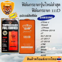 ฟิล์มกระจก SAMSUNG 111D เต็มจอJ7Core J7Core2 J7Prime J7Prime-2018 J7 On7-2016 J7-2017 J7-2018 J7NEO M02 M02S M01 A20E