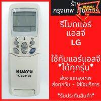 รีโมทแอร์ แอลจี LG *ใช้กับแอร์แอลจีได้ทุกรุ่น* มีพร้อมส่งตลอด ส่งทุกวัน #รีโมท  #รีโมททีวี   #รีโมทแอร์ #รีโมด