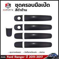 ชุดครอบมือเปิด สีดำด้าน สำหรับ Ford Ranger ปี 2011-2017