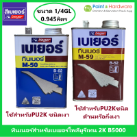 Beger Thinner M-50 และ M-59 เบเยอร์ ทินเนอร์ เอ็ม-50 และ เอ็ม-59 ขนาด 1/4 GL (0.946 ลิตร)  ทินเนอร์เกรดพิเศษ สำหรับผสมโพลียูรีเทน เบเยอร์ B5000 ระบบ 2 ส่วน