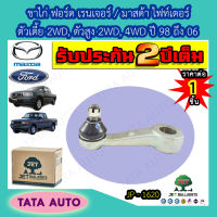 JETขาไก่(เปเปอร์เล็ก)ฟอร์ด เรนเจอร์/มาสด้าB2200/B2500/ไฟท์เตอร์ ตัวเตี้ย2WD,ตัวสูง2WD,4WDปี 98-06/JP 1620