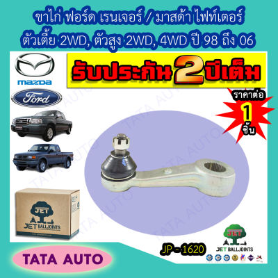 JETขาไก่(เปเปอร์เล็ก)ฟอร์ด เรนเจอร์/มาสด้าB2200/B2500/ไฟท์เตอร์ ตัวเตี้ย2WD,ตัวสูง2WD,4WDปี 98-06/ JP 1620