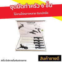 ?ขายดี? ชุดมีดทําครัว 6 ชิ้น LOCK&amp;LOCK ใช้งานได้หลากหลาย จับถนัดมือ cook plus รุ่น CKK101S01 - ชุดมีด มีดทําครัว ชุดมีดเซรามิค ชุดมีดสแตนเลส มีดทำอาหาร มีดหั่นเนื้อ มีดหั่นผลไม้ มีดหั่นสเต็ก มีดหั่นผัก เซ็ทมีด cooking knife set kitchen knife set