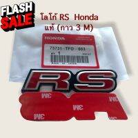 โลโก้ RS Honda  ติดหน้า ติดท้ายรถ กาว 3 M จำนวน 1 ชิ้น #สติ๊กเกอร์ติดรถ ญี่ปุ่น  #สติ๊กเกอร์ติดรถยนต์ ซิ่ง  #สติ๊กเกอร์ติดรถยนต์ 3m  #สติ๊กเกอร์ติดรถ