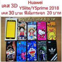 เคส 3D Huawei Y5lite / Y5prime 2018 2รุ่นใช้กันได้ เคสกันกระแทก ลายการ์ตูน น่ารัก เคสโทรศัพท์มือถือ Huawei Y5prime Y5lite Y5 2018