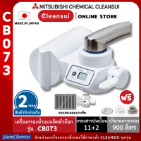 [ฮิตติดเทรนด์!] MITSUBISHI CLEANSUI เครื่องกรองน้ำติดหัวก๊อกรุ่นCB073 ใหม่ประสิทธิภาพการกรองสูง(11+2)ชนิด จอLCDแจ้งเตือนเปลี่ยนไส้กรองใหม่ กรองสะอาด