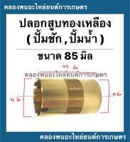 ปลอกสูบทองเหลือง ปั้มชัก เบอร์77.5 บน (ผ่า) 83มิล ล่าง80.5มิล เกลียวละเอียด ยาว102มิล ปลอกสูบปั้มชัก อะไหล่ปั้มน้ำ อะไหล่ปั้มชัก ปลอกสูบปั้ม